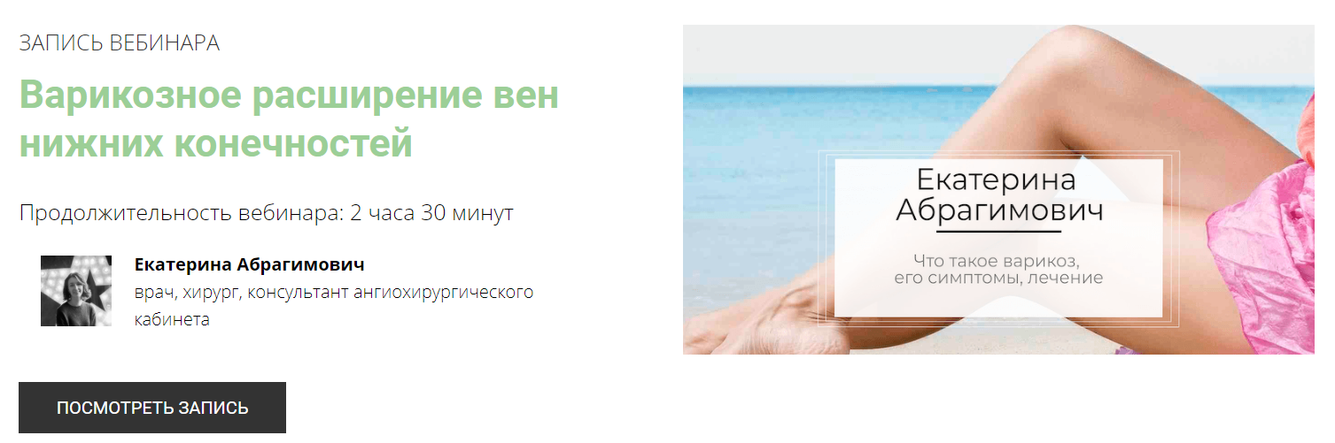 [Екатерина Абрагимович] Варикозное расширение вен _0.png